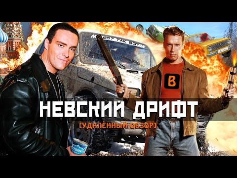 [BadComedian] - Невский Дрифт [Форсаж да Винчи]