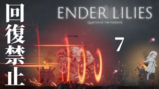 【回復禁止】くぅの「ENDER LILIES」実況 -7-
