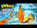 পাণ্ডবদের অন্তিম যাত্রা যুধিষ্ঠির কি