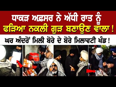 Hoshiarpur News : ਧਾਕੜ ਅਫ਼ਸਰ ਨੇ ਅੱਧੀ ਰਾਤ ਨੂੰ ਫੜਿਆ ਨਕਲੀ ਗੁੜ ਬਣਾਉਣ ਵਾਲਾ !
