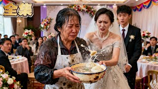 【FULL】👑賣早餐的阿姨在兒子婚禮上被嘲窮酸，兒媳更是用一碗剩菜打發走她！寒心主婦一腳踹開白眼狼兒子，轉身閃婚低調首富！當她以總裁夫人身份驚艷亮相，昔日潑水嘲諷的兒媳，此刻連給她提鞋都不配！#爽劇