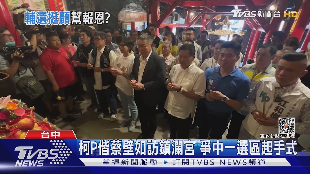柯P偕蔡壁如訪鎮瀾宮 爭中一選區起手式