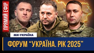 Начался форум «Украина. Год 2025», на котором выступают руководители государства (трансляция)