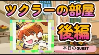 ツクラーの部屋 第29回 戸塚雨樋さん後編