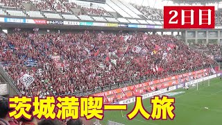 【旅】ガンバ大阪戦を観に行ってきた。⚽️首位アントラーズには負けられない大事な試合？茨城ツアー・2日目編。
