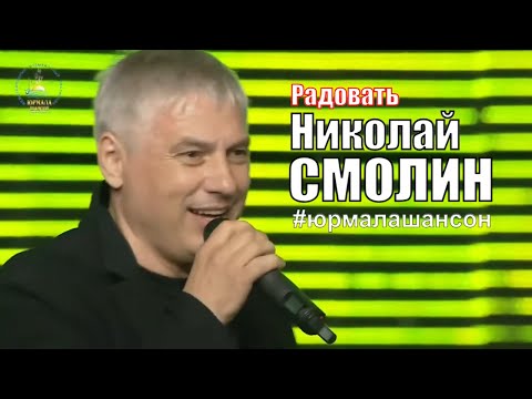 Радовать - Николай Смолин (LIVE), Юрмала Шансон 2015