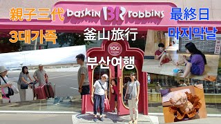 【親子3代/3대가족】3泊4日釜山旅行 最終日 / 3박4일 부산여행 마지막 날