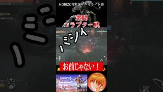 命からがら勝利！トラップキャスターが効かないコラプターが危険すぎた【Horizon Zero Dawn】 #shorts #ゲーム実況