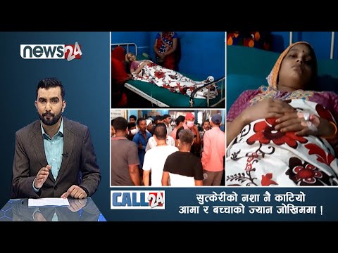 सुत्केरीको नशा नै काटियो, आमा र बच्चाको ज्यान जोखिममा ! CALL 24