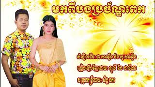 មកពីបងប្រច័ណ្ឌពេក-ឡូលី ft ដាលីណា [ OFFICIAL AUDIO ]