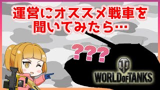 【WoT】運営から挑戦的な戦車を紹介された件について【後編】ー『ワールドオブタンクス』実況プレイ#10