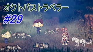 【オクトパストラベラー#29】美しいドット絵RPGを二人で実況していく！【OCTOPATH TRAVELER】