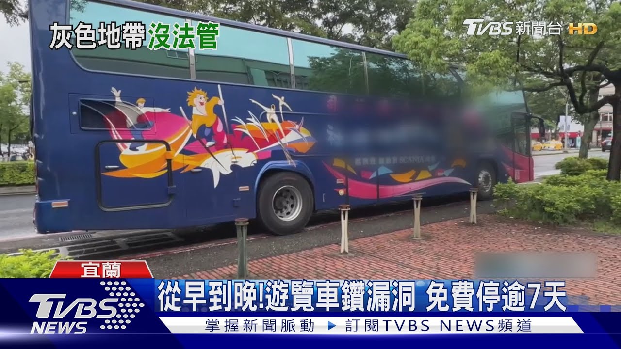 變私家車格!? 遊覽車佔「幾米公園」免費停