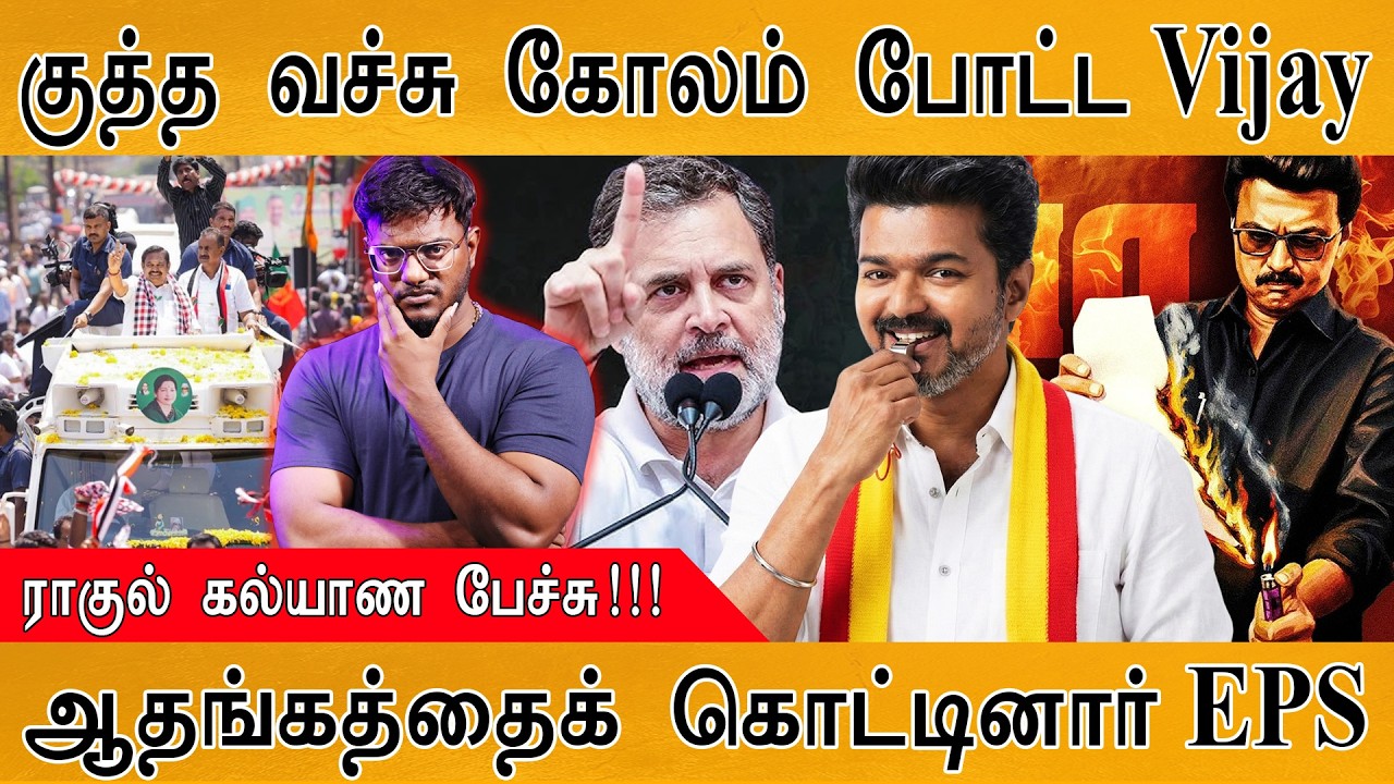 TVK Vijay திடீரென செய்த விநோதம் | Rahul Gandhi கல்யாண பேச்சு | ஆதங்க