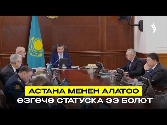 Астана жана Алатау өзгөчө статуска ээ болот