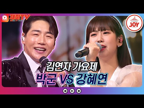 [재미TV]박군의 천하장사 VS 강혜연의 수은등♬ 화요일은밤이좋아(220802 방송)