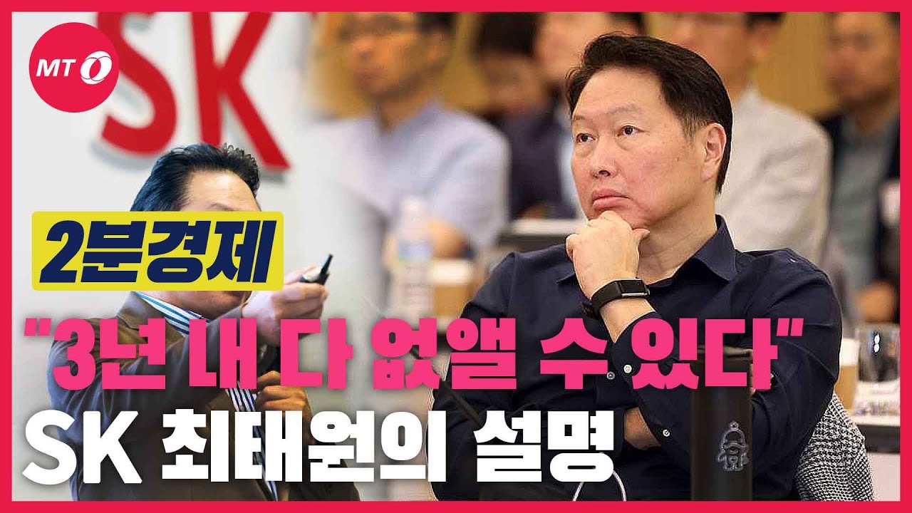 [2분경제] "3년내 다 없애라"는 최태원…26년전 이건희 보인다