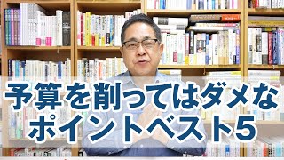 家づくりで予算を削ってはいけないポイントベスト5