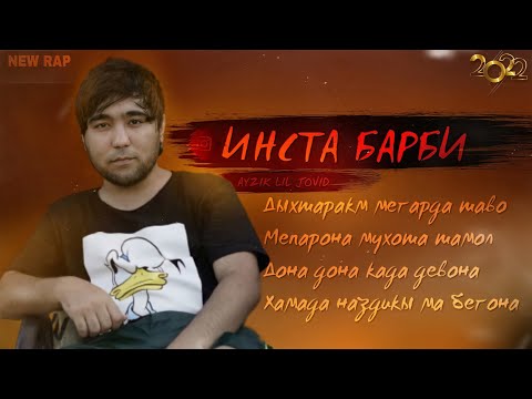 Айзик [Лил Човид] - Инста Барби / Ayzik [Lil Jovid] - Insta Barbi (prod Kiv Kvbir)