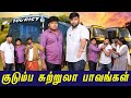 குடும்ப சுற்றுலா பாவங்கள் Parithabangal