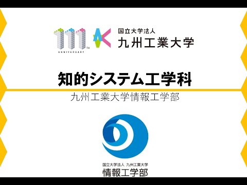 【情報工学部】知的システム工学科紹介