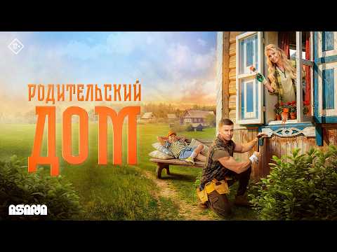 Родительский дом | Трейлер | В кино с 23 апреля