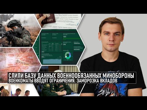 Слили базу военнообязанных Минобороны. Заморозка вкладов. Контракт за день: правда или вымысел?