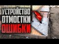 Устройство отмостки #Отмостка #Бетонная Устройство отмостки #Отмостка #Бетонная
