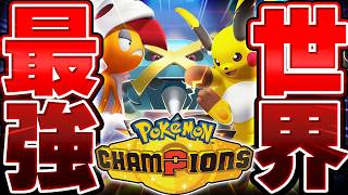【はじまりの王者】ポケモンチャンピオンズの『公式大会』で世界１位目指して本気でバトルする漢▼ 【Pokémon Champions】