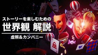 【崩壊スターレイル】ver4.5 虚照＆カンパニーについて｜ストーリーを楽しむための世界観 解説【二相楽園】