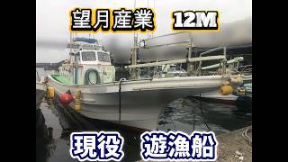 望月産業 12m 現役遊漁船 の紹介Youtube動画