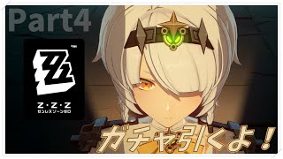 【ゼンゼロ】ガチャ引くで！！