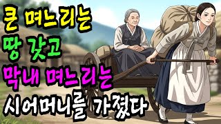 Download lagu 큰 며느리는 땅 갖고 막내 며느리는 시어머니를 가졌다 | 야담·민담·전설·설화·옛날이야기·오디오북 mp3