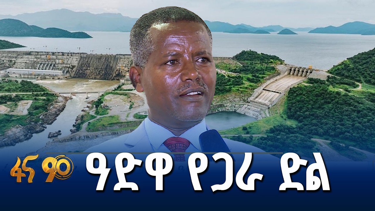 የኢትዮጵያውያን ብርቱ ክንድ