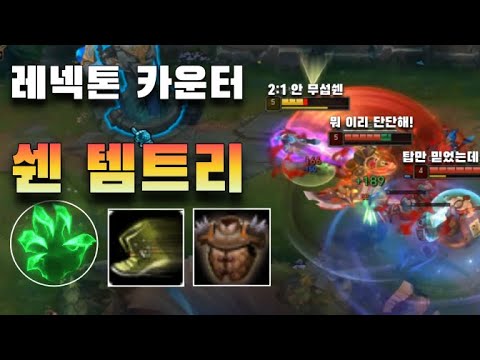 [Full]쉔이 레넥을 이기는 카운터 아이템(쉔vs레넥톤)