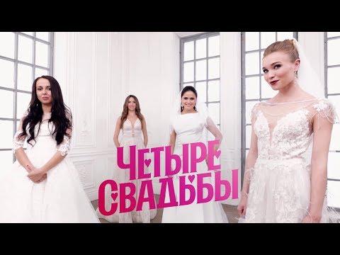 Традиционная свадьба VS свадьба в стиле мюзикла // Четыре свадьбы