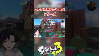 『こんな所に飛んでくるな！』シリーズ [スプラトゥーン３] #shorts #splatoon3 #スプラトゥーン3 #スプラ3 #ゲーム実況 #vtuber #switch