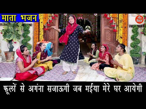फूलो से अंगना सजाउंगी जब मैया मेरे घर आएगी भजन लिरिक्स