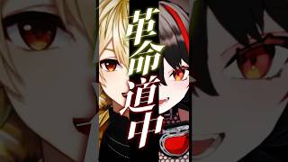革命道中 / アイナ・ジ・エンド 歌ってみた【 燈桜メリア / 黄ノ瀬オブリ】 #vtuber  #ダンダダン  #shorts