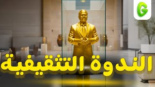 الجرعة l  الريس في الندوة التثقيفية للقوات المسلحة : نحن لا نستثمر نقترض أو نبيع 🤷