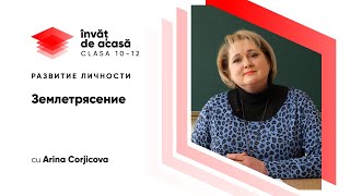 Землетрясения