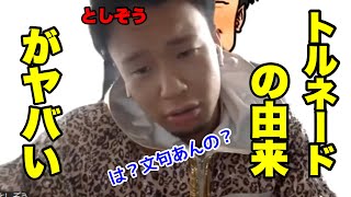 【としぞう】朝倉未来とコラボする前のイキイキとしたとしぞう。トルネードの由来?「閃いたっす」