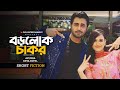 বড়লোক চাকর Borolok Chakor Ziaul Faruq Apurba Sabila Nur Rubel Hasan New Bangla 