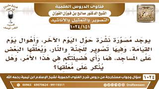 [151 -1024] يوجد مصورة نشرة حول أهوال يوم القيامة وفيها تصوير للجنة والنار، فهل ينكر على من يعلقها؟ image