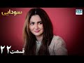 Ishqiya | Episode 22 | Serial Doble Farsi | سریال سودایی - قسمت ۲۲ - دوبله فارسی