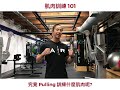 #AskKenneth | 肌肉訓練 101 | 究竟 Pulling 訓練什麼肌肉呢?