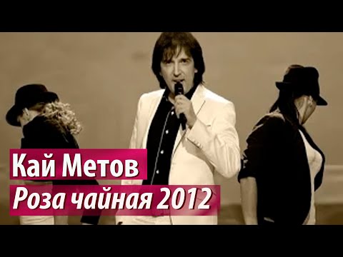 Кай Метов - Роза чайная (2012)