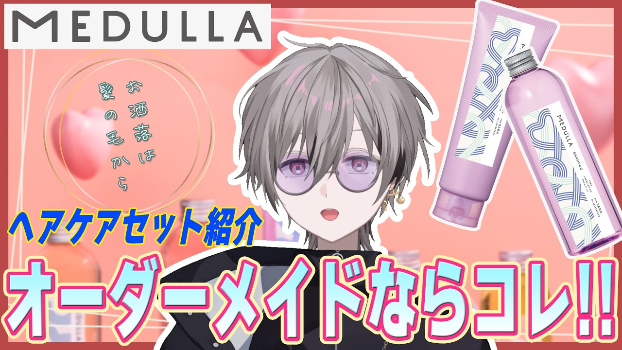 【#せあメデュラ】 オーダーメイドで爆モテ 【ヘアケアセット紹介】