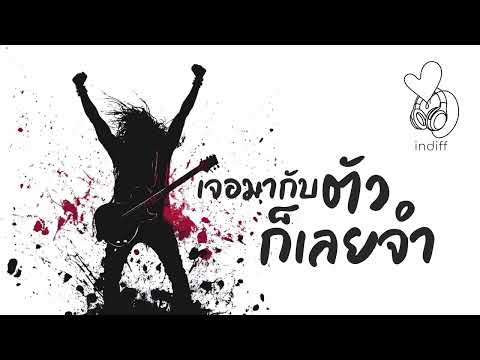 เจอมากับตัวก็เลยจำ - indiff