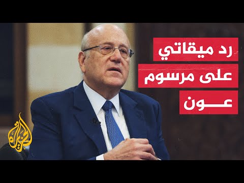 ميقاتي المرسوم الموقع من رئيس الجمهورية يفتقر أي قيمة دستورية